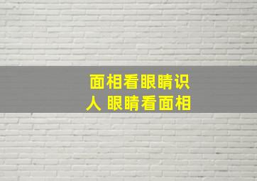 面相看眼睛识人 眼睛看面相